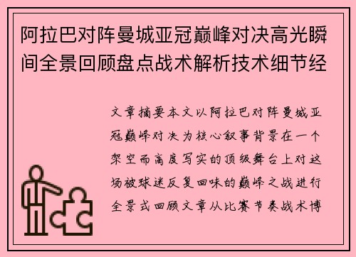 阿拉巴对阵曼城亚冠巅峰对决高光瞬间全景回顾盘点战术解析技术细节经典时刻 阿拉巴对阵曼城亚冠巅峰对决高光瞬间全景回顾盘点战术解析技术细节经典时刻