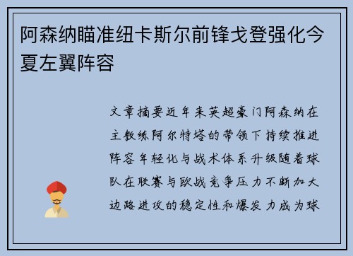 阿森纳瞄准纽卡斯尔前锋戈登强化今夏左翼阵容 阿森纳瞄准纽卡斯尔前锋戈登强化今夏左翼阵容