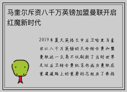 马奎尔斥资八千万英镑加盟曼联开启红魔新时代 马奎尔斥资八千万英镑加盟曼联开启红魔新时代