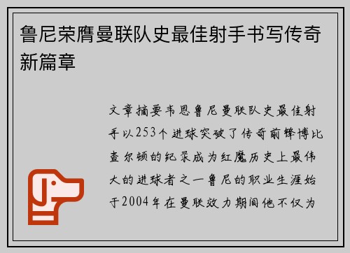 鲁尼荣膺曼联队史最佳射手书写传奇新篇章 鲁尼荣膺曼联队史最佳射手书写传奇新篇章