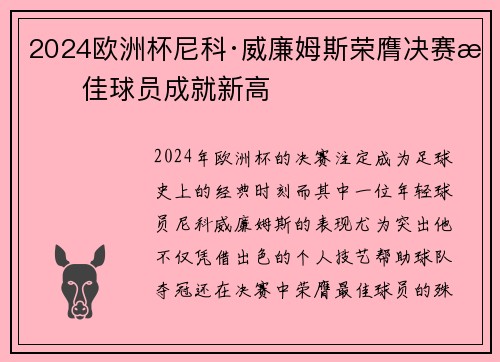 2024欧洲杯尼科·威廉姆斯荣膺决赛最佳球员成就新高