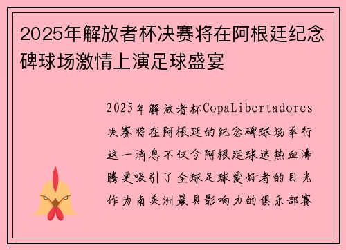 2025年解放者杯决赛将在阿根廷纪念碑球场激情上演足球盛宴