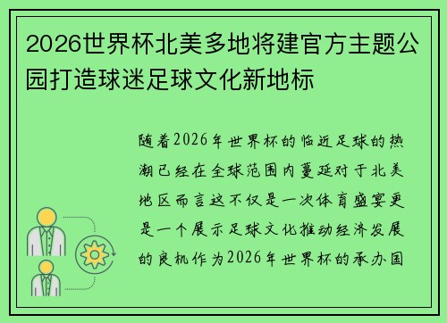 2026世界杯北美多地将建官方主题公园打造球迷足球文化新地标