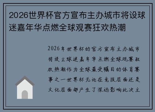 2026世界杯官方宣布主办城市将设球迷嘉年华点燃全球观赛狂欢热潮