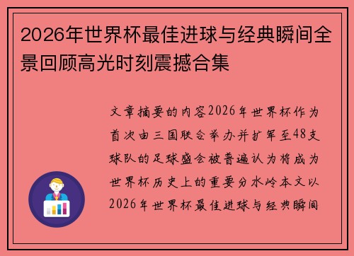 2026年世界杯最佳进球与经典瞬间全景回顾高光时刻震撼合集