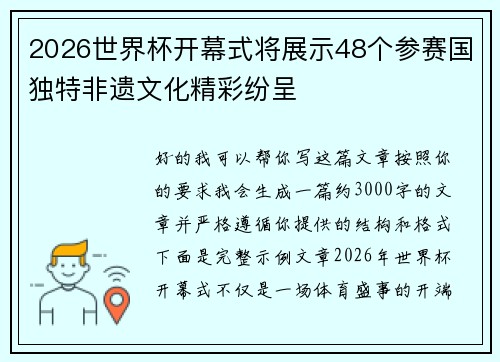 2026世界杯开幕式将展示48个参赛国独特非遗文化精彩纷呈