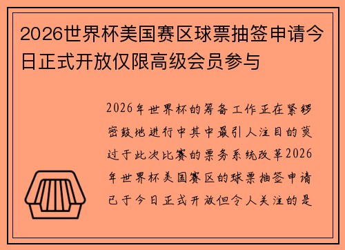 2026世界杯美国赛区球票抽签申请今日正式开放仅限高级会员参与