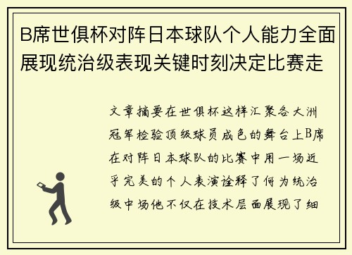 B席世俱杯对阵日本球队个人能力全面展现统治级表现关键时刻决定比赛走向