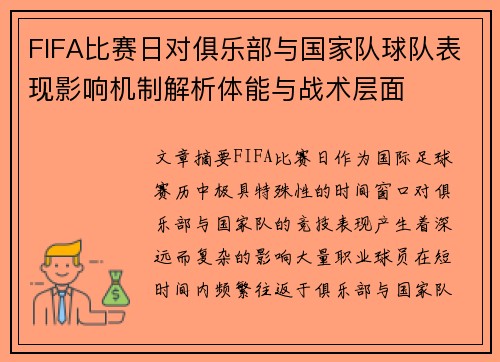FIFA比赛日对俱乐部与国家队球队表现影响机制解析体能与战术层面 FIFA比赛日对俱乐部与国家队球队表现影响机制解析体能与战术层面