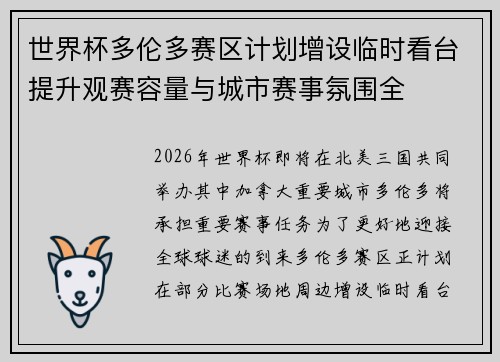 世界杯多伦多赛区计划增设临时看台提升观赛容量与城市赛事氛围全 世界杯多伦多赛区计划增设临时看台提升观赛容量与城市赛事氛围全