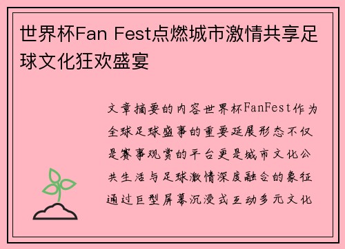 世界杯Fan Fest点燃城市激情共享足球文化狂欢盛宴 世界杯Fan Fest点燃城市激情共享足球文化狂欢盛宴
