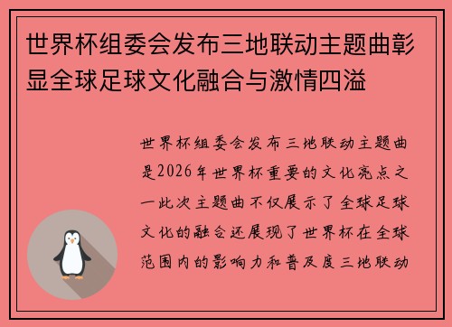 世界杯组委会发布三地联动主题曲彰显全球足球文化融合与激情四溢