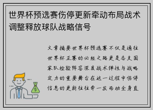 世界杯预选赛伤停更新牵动布局战术调整释放球队战略信号