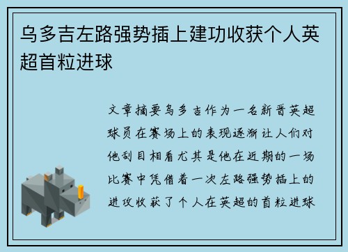 乌多吉左路强势插上建功收获个人英超首粒进球