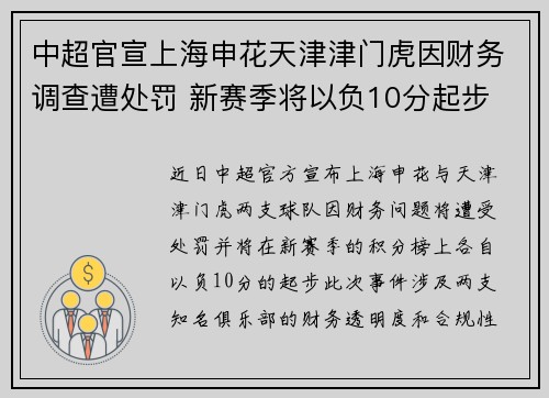 中超官宣上海申花天津津门虎因财务调查遭处罚 新赛季将以负10分起步 中超官宣上海申花天津津门虎因财务调查遭处罚 新赛季将以负10分起步