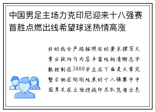 中国男足主场力克印尼迎来十八强赛首胜点燃出线希望球迷热情高涨 中国男足主场力克印尼迎来十八强赛首胜点燃出线希望球迷热情高涨