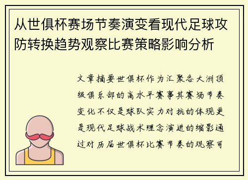 从世俱杯赛场节奏演变看现代足球攻防转换趋势观察比赛策略影响分析