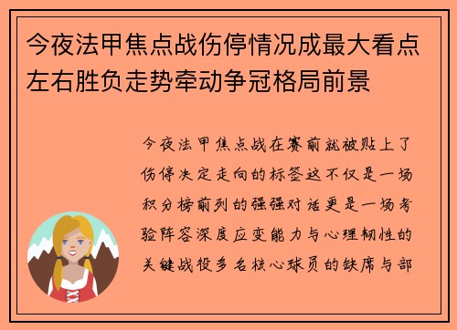 今夜法甲焦点战伤停情况成最大看点左右胜负走势牵动争冠格局前景 今夜法甲焦点战伤停情况成最大看点左右胜负走势牵动争冠格局前景