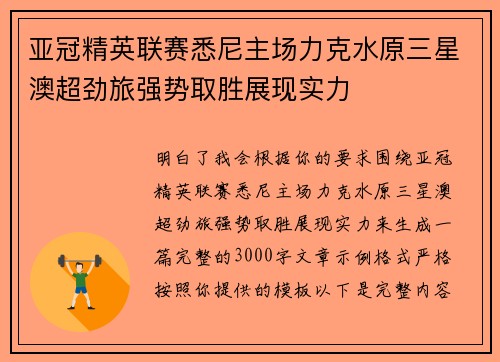 亚冠精英联赛悉尼主场力克水原三星澳超劲旅强势取胜展现实力 亚冠精英联赛悉尼主场力克水原三星澳超劲旅强势取胜展现实力