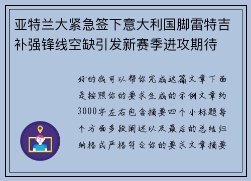 亚特兰大紧急签下意大利国脚雷特吉补强锋线空缺引发新赛季进攻期待 亚特兰大紧急签下意大利国脚雷特吉补强锋线空缺引发新赛季进攻期待