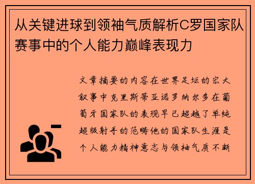 从关键进球到领袖气质解析C罗国家队赛事中的个人能力巅峰表现力 从关键进球到领袖气质解析C罗国家队赛事中的个人能力巅峰表现力