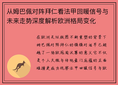从姆巴佩对阵拜仁看法甲回暖信号与未来走势深度解析欧洲格局变化 从姆巴佩对阵拜仁看法甲回暖信号与未来走势深度解析欧洲格局变化