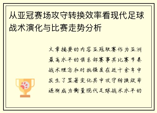 从亚冠赛场攻守转换效率看现代足球战术演化与比赛走势分析 从亚冠赛场攻守转换效率看现代足球战术演化与比赛走势分析