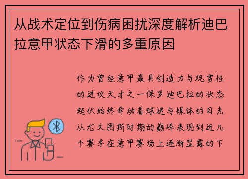 从战术定位到伤病困扰深度解析迪巴拉意甲状态下滑的多重原因 从战术定位到伤病困扰深度解析迪巴拉意甲状态下滑的多重原因