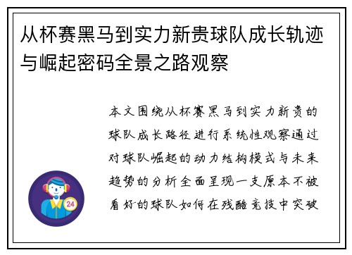 从杯赛黑马到实力新贵球队成长轨迹与崛起密码全景之路观察