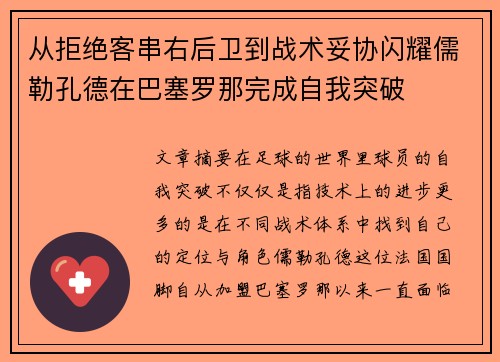 从拒绝客串右后卫到战术妥协闪耀儒勒孔德在巴塞罗那完成自我突破 从拒绝客串右后卫到战术妥协闪耀儒勒孔德在巴塞罗那完成自我突破