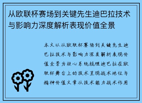 从欧联杯赛场到关键先生迪巴拉技术与影响力深度解析表现价值全景