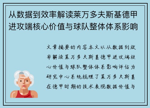 从数据到效率解读莱万多夫斯基德甲进攻端核心价值与球队整体体系影响评估 从数据到效率解读莱万多夫斯基德甲进攻端核心价值与球队整体体系影响评估