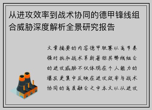 从进攻效率到战术协同的德甲锋线组合威胁深度解析全景研究报告 从进攻效率到战术协同的德甲锋线组合威胁深度解析全景研究报告