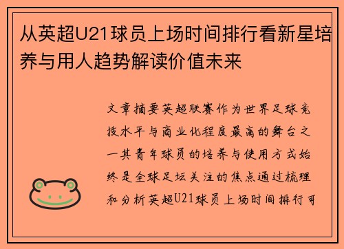 从英超U21球员上场时间排行看新星培养与用人趋势解读价值未来 从英超U21球员上场时间排行看新星培养与用人趋势解读价值未来