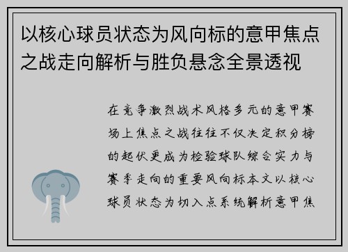 以核心球员状态为风向标的意甲焦点之战走向解析与胜负悬念全景透视 以核心球员状态为风向标的意甲焦点之战走向解析与胜负悬念全景透视
