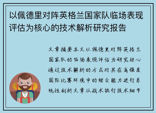 以佩德里对阵英格兰国家队临场表现评估为核心的技术解析研究报告 以佩德里对阵英格兰国家队临场表现评估为核心的技术解析研究报告