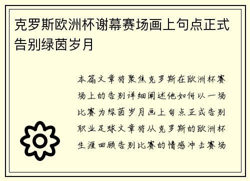 克罗斯欧洲杯谢幕赛场画上句点正式告别绿茵岁月 克罗斯欧洲杯谢幕赛场画上句点正式告别绿茵岁月