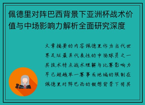 佩德里对阵巴西背景下亚洲杯战术价值与中场影响力解析全面研究深度 佩德里对阵巴西背景下亚洲杯战术价值与中场影响力解析全面研究深度