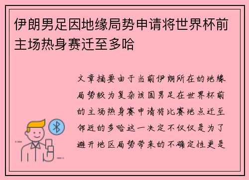 伊朗男足因地缘局势申请将世界杯前主场热身赛迁至多哈