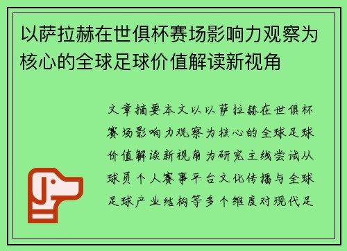 以萨拉赫在世俱杯赛场影响力观察为核心的全球足球价值解读新视角