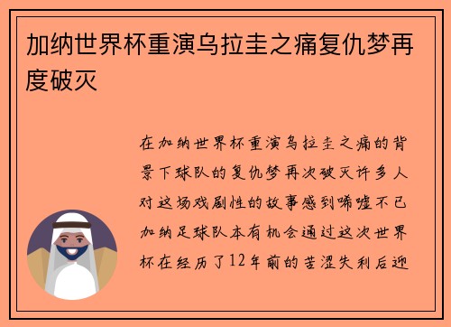 加纳世界杯重演乌拉圭之痛复仇梦再度破灭