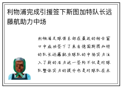 利物浦完成引援签下斯图加特队长远藤航助力中场 利物浦完成引援签下斯图加特队长远藤航助力中场