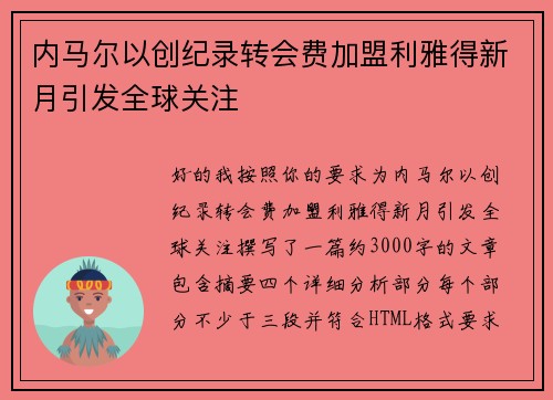 内马尔以创纪录转会费加盟利雅得新月引发全球关注 内马尔以创纪录转会费加盟利雅得新月引发全球关注
