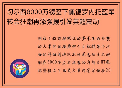 切尔西6000万镑签下佩德罗内托蓝军转会狂潮再添强援引发英超震动 切尔西6000万镑签下佩德罗内托蓝军转会狂潮再添强援引发英超震动