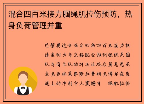 混合四百米接力腘绳肌拉伤预防,热身负荷管理并重 混合四百米接力腘绳肌拉伤预防,热身负荷管理并重