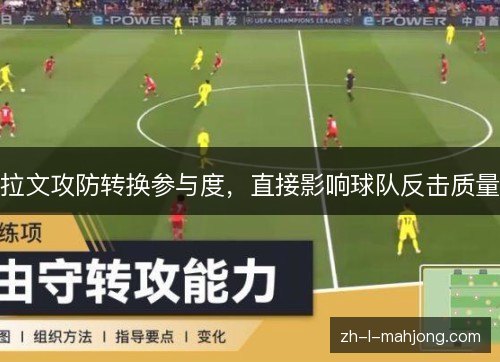 拉文攻防转换参与度,直接影响球队反击质量 拉文攻防转换参与度,直接影响球队反击质量