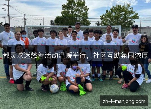 都灵球迷慈善活动温暖举行,社区互助氛围浓厚 都灵球迷慈善活动温暖举行,社区互助氛围浓厚
