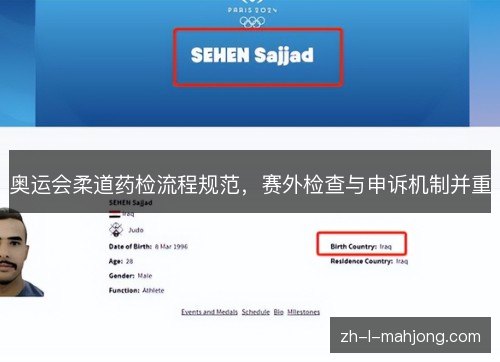奥运会柔道药检流程规范,赛外检查与申诉机制并重 奥运会柔道药检流程规范,赛外检查与申诉机制并重