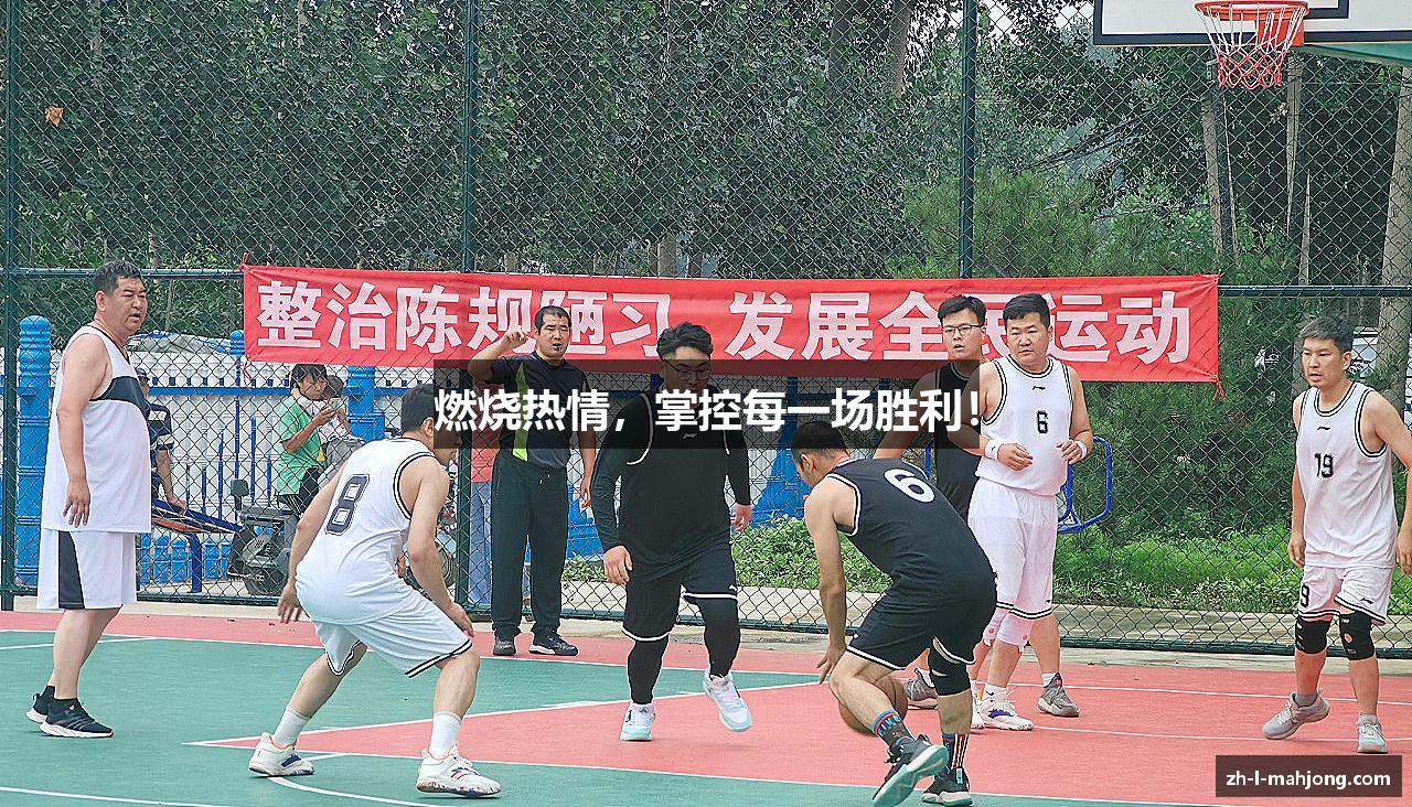 燃烧热情，掌控每一场胜利！